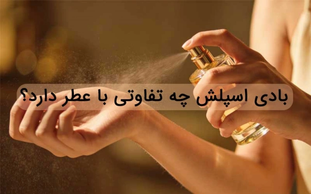 بادی اسپلش چیست و چه تفاوتی با عطر دارد؟